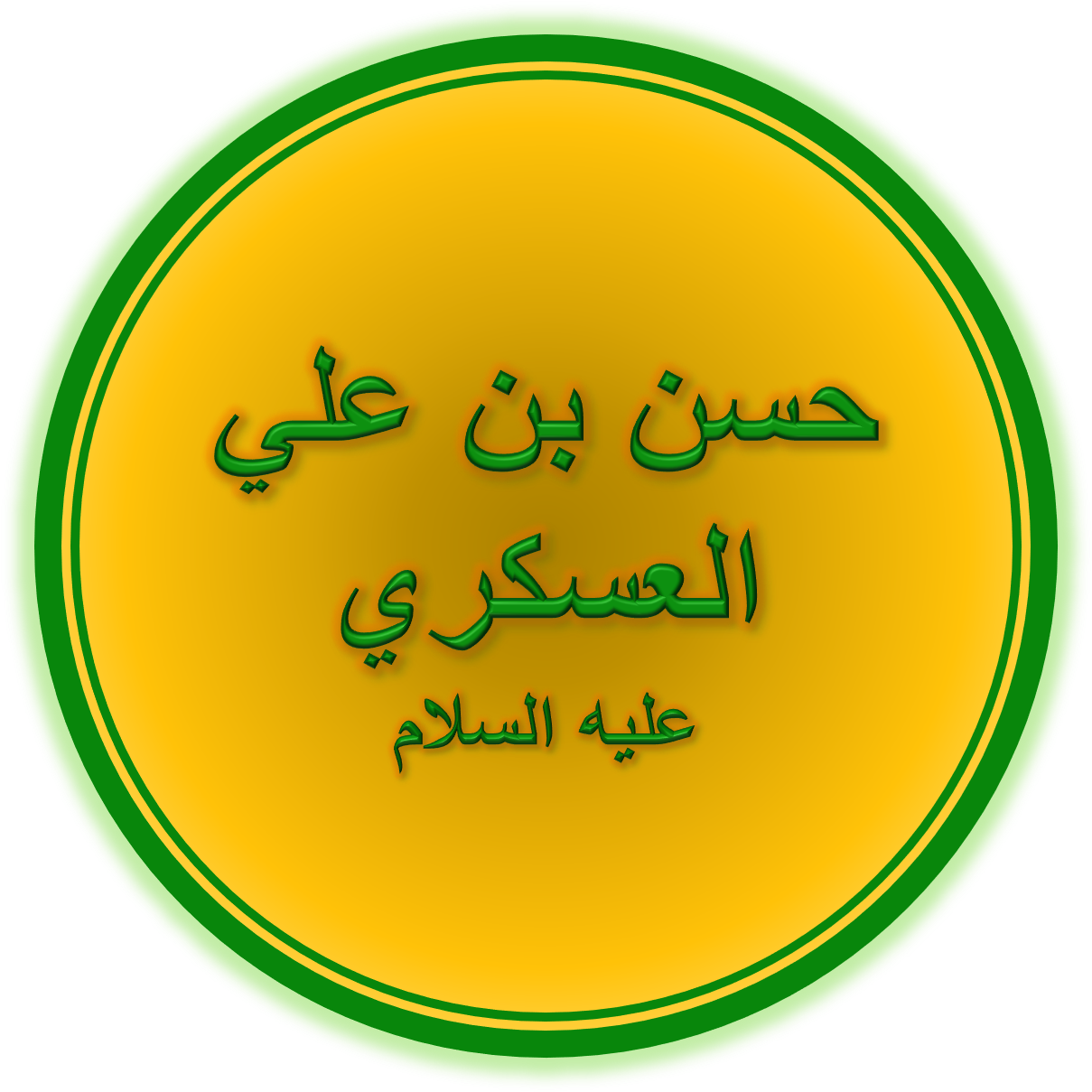 Al-Hasan al-Askari photo
