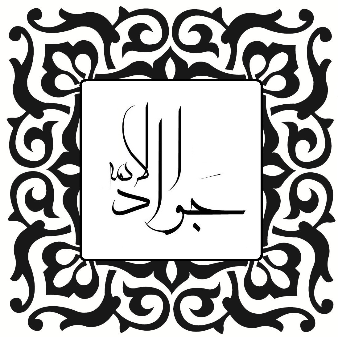 Muhammad al-Jawad photo