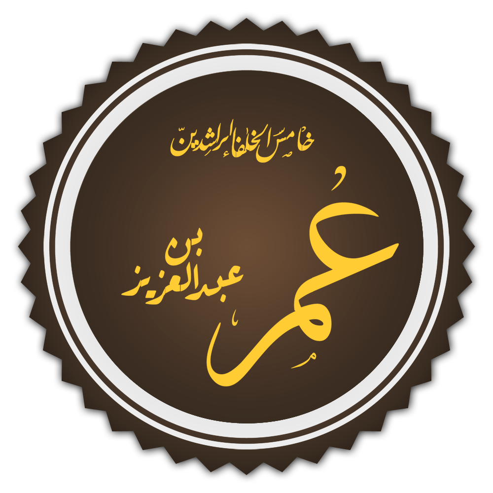 Omar II ibn 'Abd al-'Aziz photo