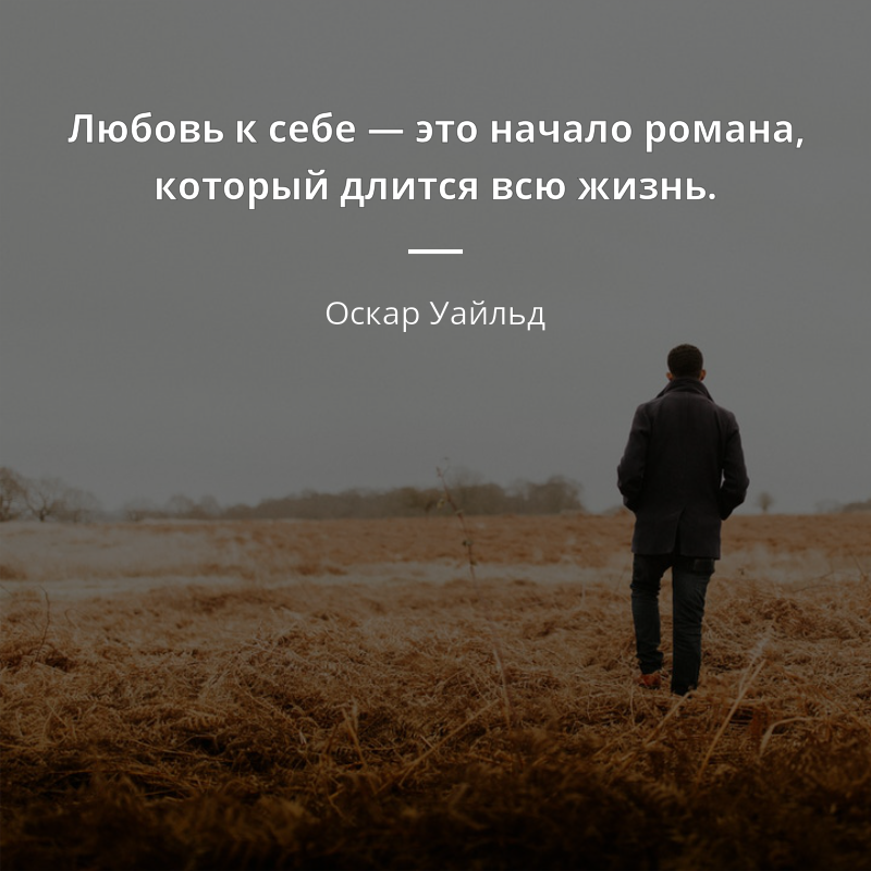 Оскар Уайльд frase: „Любовь к себе — это начало романа, который длится всю жизнь.“