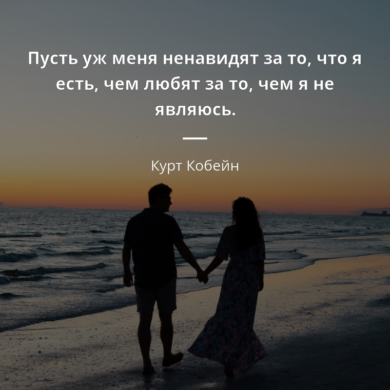 Курт Кобейн frase: „Пусть уж меня ненавидят за то, что я есть, чем любят за то, чем я не являюсь.“