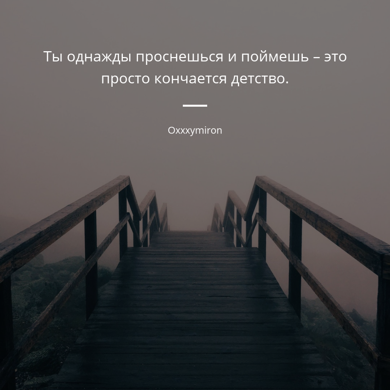 Oxxxymiron frase: „Ты однажды проснешься и поймешь – это просто кончается детство.“