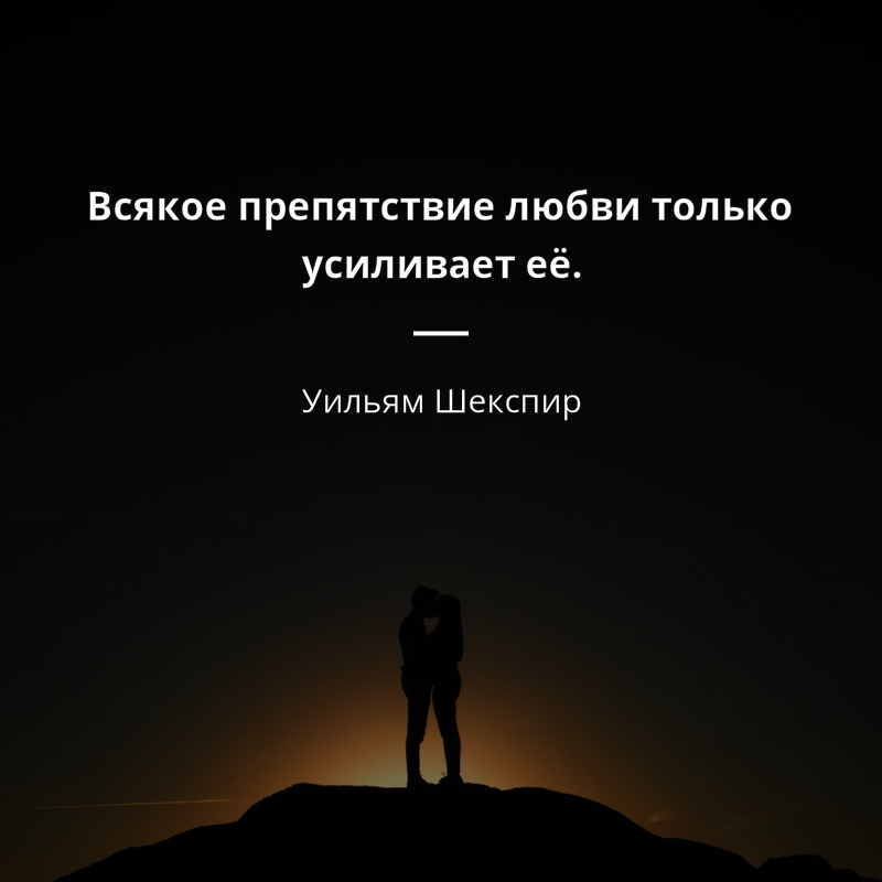 Уильям Шекспир frase: „Всякое препятствие любви только усиливает её.“