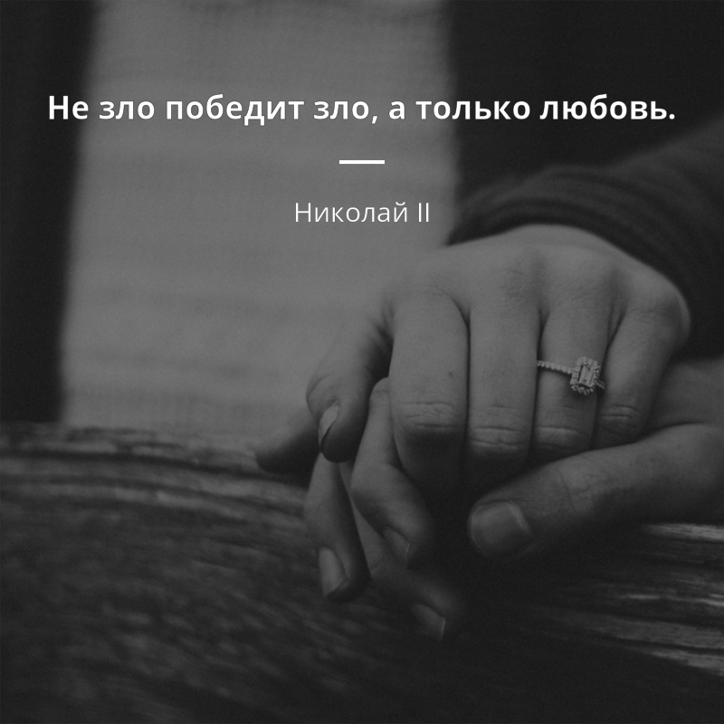 Николай II frase: „Не зло победит зло, а только любовь.“
