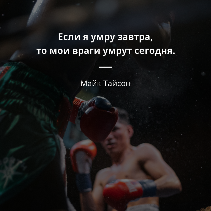 Майк Тайсон frase: „Если я умру завтра, то мои враги умрут сегодня.“